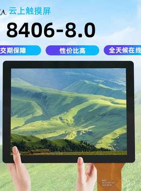 8406-8.0寸电容触摸屏工业手持防尘家用设备触控屏平板电容触摸屏