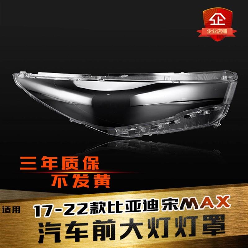 适用于比亚迪宋MAX大灯罩17-21款比亚迪E6电动车前透明玻璃灯罩