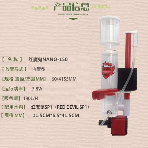 红魔鬼 NANO-150内置壁挂型蛋白质分离器小型海水鱼缸微缸蛋分