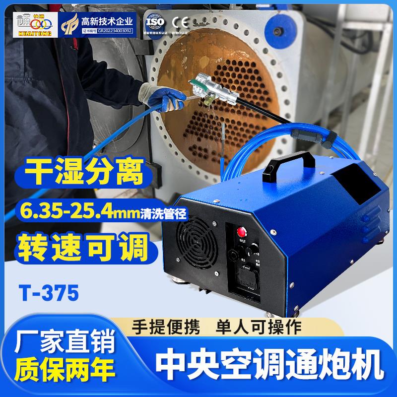 T-375中央空调通炮清洗机冷凝器铜管清洗机换热器管道软轴疏通器