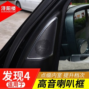 适用于路虎发现4高音喇叭框A柱喇叭装饰贴发现者4改装内饰贴配件