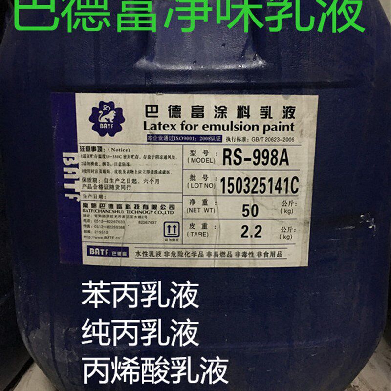 高粘度苯丙乳液涂料乳胶建筑防水涂料真石漆专用乳液净味乳液包邮