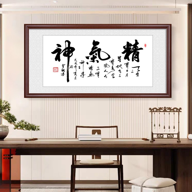精气神挂画带框书法字画老板办公室客厅装饰画诊所茶室书房背景墙