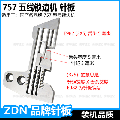 757五线锁边机针板杰克包缝机中捷码边机钑骨车密边细边密拷针板