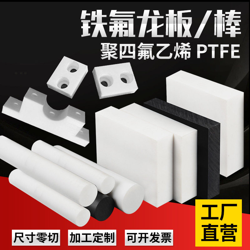 零切特氟龙棒料四氟板聚四氟乙烯棒铁氟龙板加工PTFE棒F4塑料棒