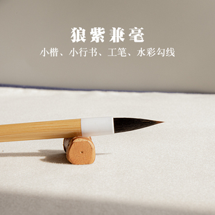 王羲之手札 二王行书毛笔 狼紫兼毫褚体寸楷赵孟頫行草书法曹如章