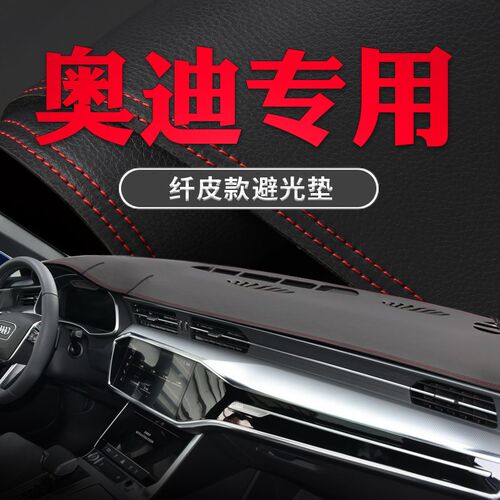 适用奥迪A4L/A6L新A3/Q3Q5L改装皮Q2L遮阳垫中控防晒仪表台避光垫