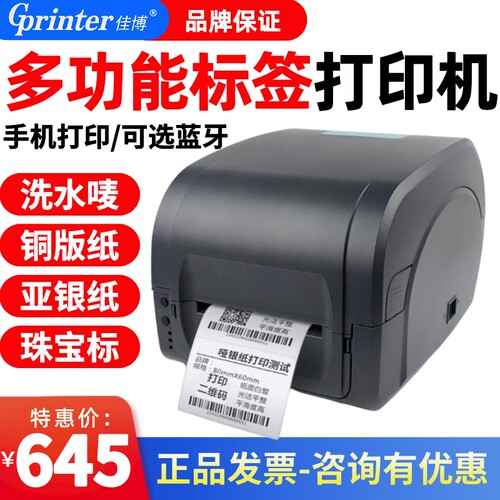 佳博GP9025T/1524T标签打印机服装吊牌洗水唛热转印珠宝标铜版亚