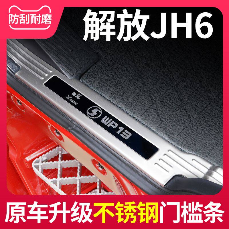 青岛解放JH6装饰驾驶室改装内饰室内饰品专用货车用品配件门槛条