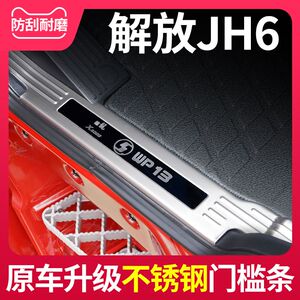 青岛解放JH6装饰驾驶室改装内饰室内饰品专用货车用品配件门槛条