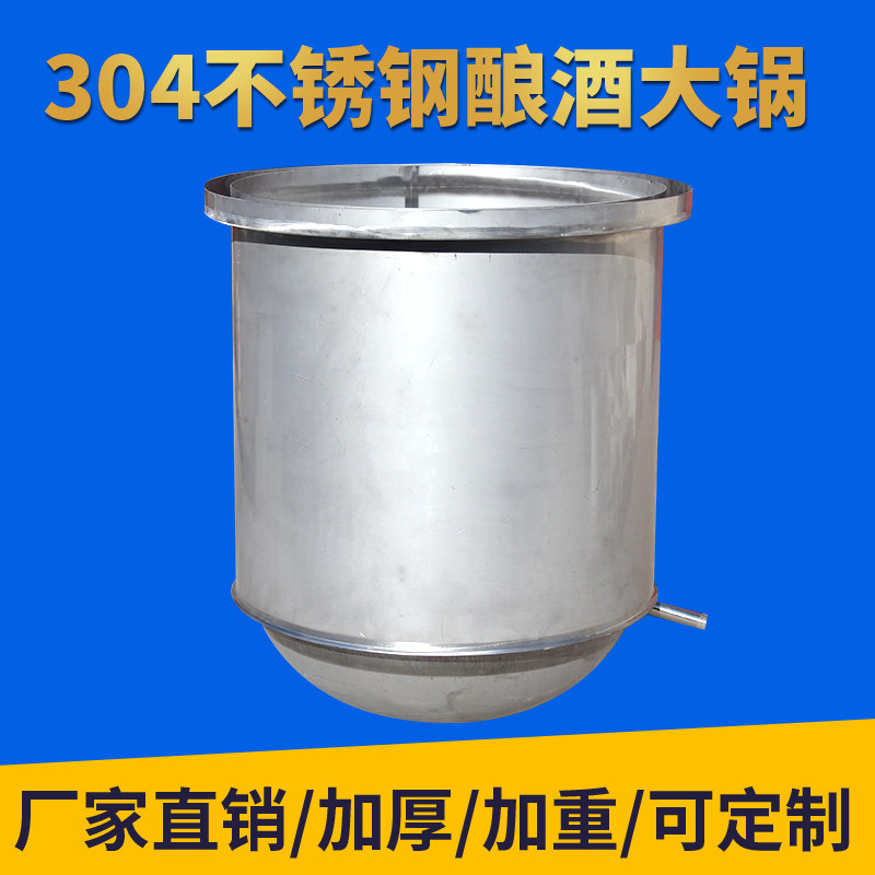 不锈钢酿酒大锅蒸酒锅白酒蒸酒器304不锈钢大锅酒坊蒸馏大锅天锅