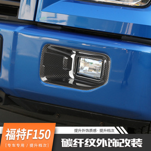 适用于福特猛禽改装F150碳纤纹外饰配件车门拉手倒车镜壳尾灯装饰