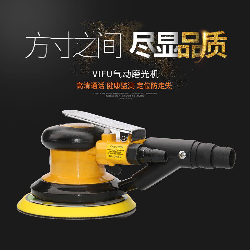 VIFU气动打磨机砂纸磨光气磨机抛光机干磨机汽车打蜡机吸尘