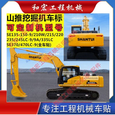 山推挖掘机全车贴纸SE135/150/210/215W/245LC/370LC装饰车身贴纸