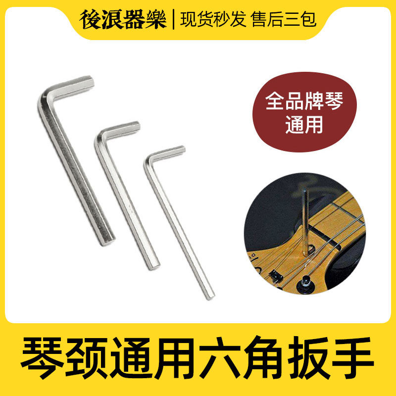 吉他琴颈调节内六角扳手调整指板琴颈曲度墨芬美芬日芬Ibanez通用,乐器/吉他/钢琴/配件,乐器工具,淘宝优惠券,粉丝福利购,淘宝优惠卷