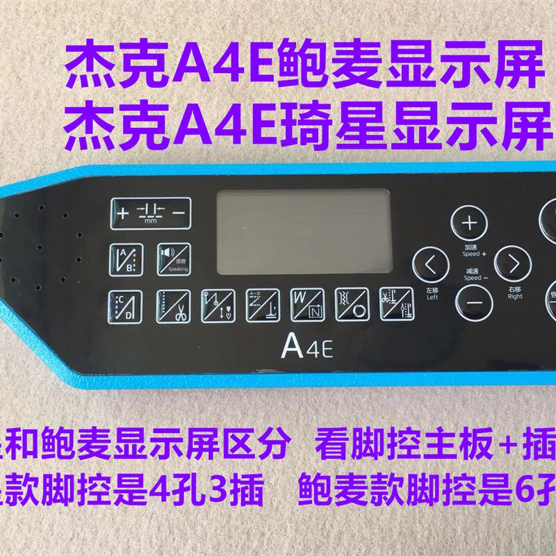 杰克电脑平车A4E显示屏幕琦星A5E鲍麦电控一体机操作面板按键贴膜