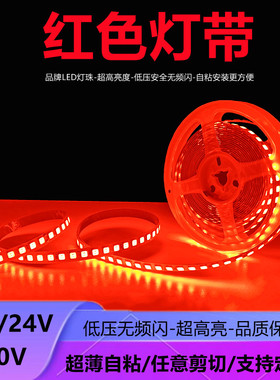 12V24V喜庆红色LED红光灯带中国红灯条12伏24伏超薄自粘贴片220V