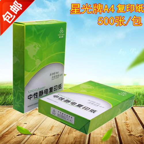 星光牌a4复印纸 70g中性静电打印白纸 80克A4纸办公用品单包500张