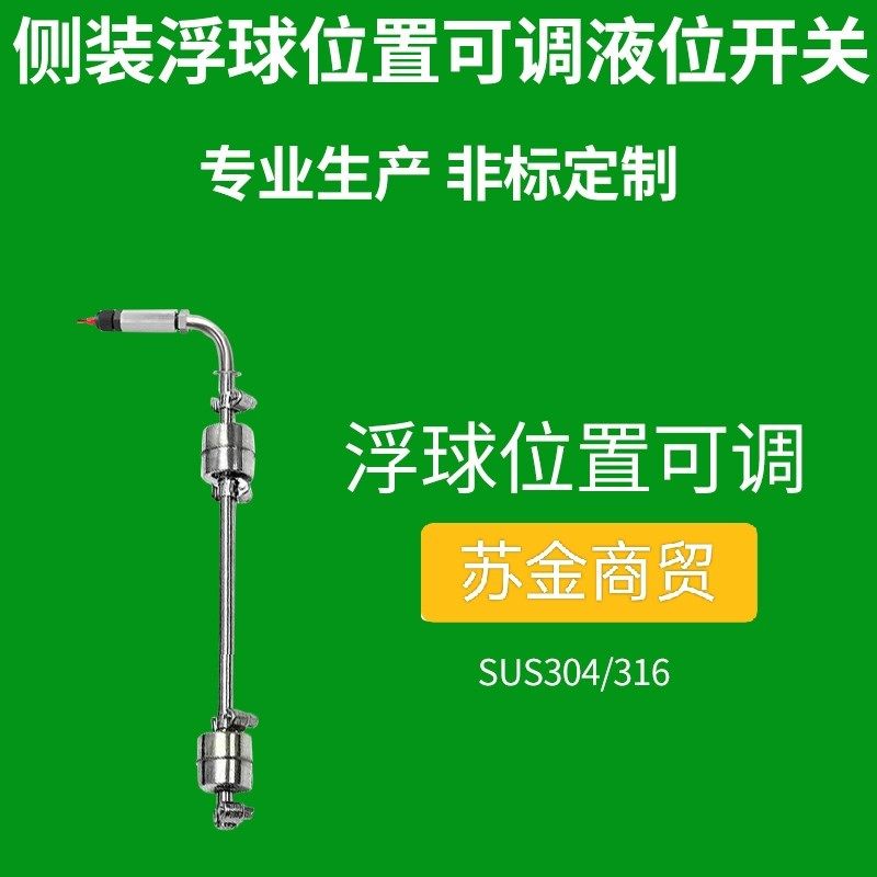 可调浮球位置侧装式304/316不锈钢液位水位开关侧位浮球水箱锅炉