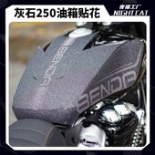 适用于奔达 件配件 灰石250油箱贴防滑车身贴花保护贴膜贴纸改装