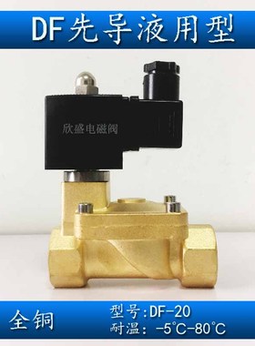 (ZCS)DF-20 6分先导膜片式 常闭水液用电磁阀  AC220V DC24V