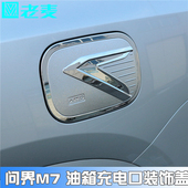 适用于问界M7油箱装 贴片ABS塑料电镀碳纤外观升级 饰盖充电口改装