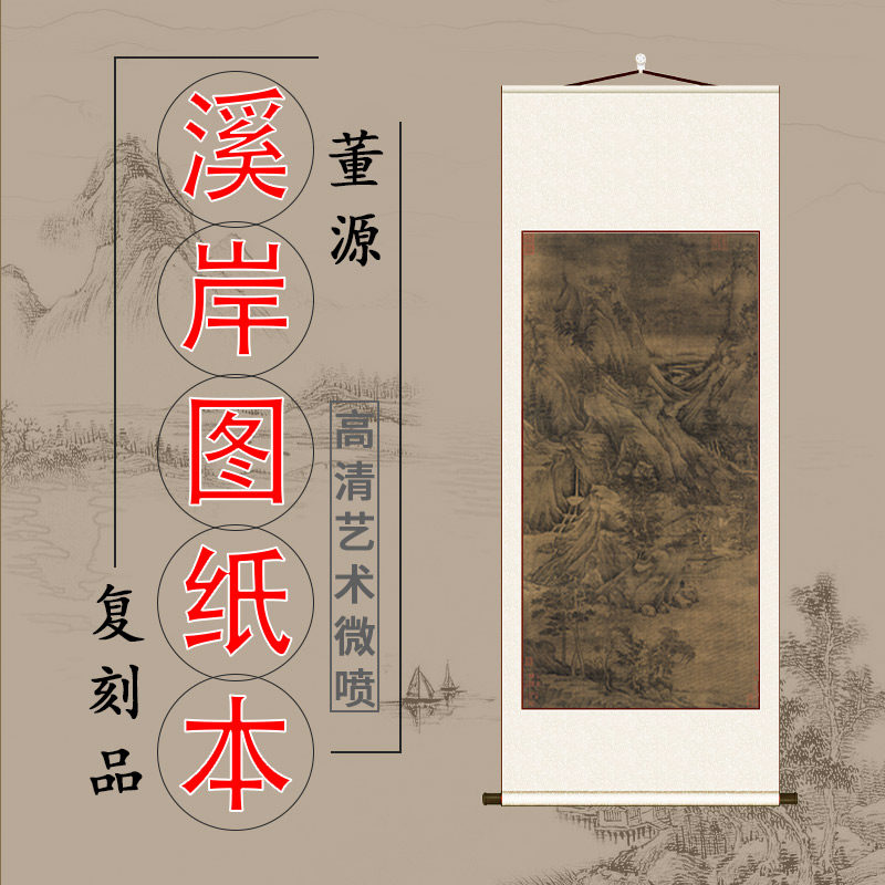 董源溪岸图纸本名家山水写意风景画高清微喷复制客厅玄关装饰挂画