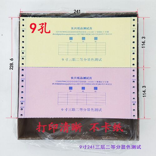 9英寸9孔电脑打印纸241*114mm财务凭证打印纸9孔241三联二等分纸