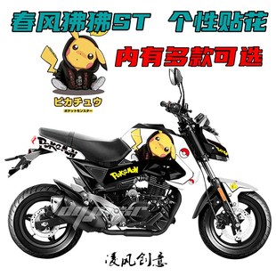 春风 狒狒ST 125 贴纸 全车贴 贴花 全车贴纸  车贴 个性改装贴纸