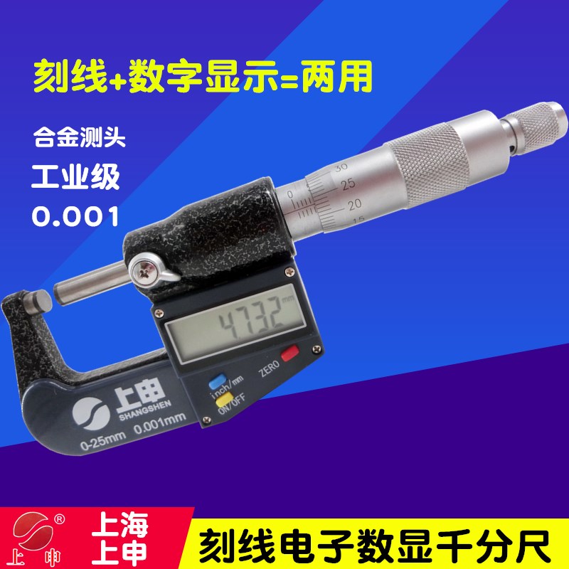 上申电子数显外径千分尺0-25MM 25-50MM上海刻线加数字两用分厘卡