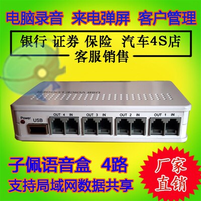子佩4线录音盒USB电话录音盒四路电脑录音弹屏话务统计 二次开发