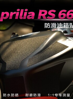 适用aprilia阿普利亚RS660油箱贴保护贴鱼骨贴纸车身防滑防磨改装