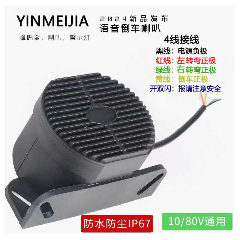 防水倒车喇叭真人语音转向蜂鸣器12V24V80V货车叉车铲车工程机械
