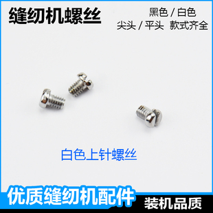 电脑平车缝纫机螺丝杰克针板螺丝上机针牙齿压脚同步车DY配件大全