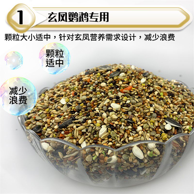 鹦鹉天空玄凤鹦鹉专用饲料黄化白子鸡尾玄凤鹦鹉鸟食粮饲料700克