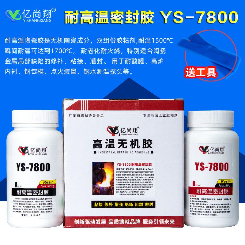 亿尚翔YS7800耐高温密封胶水绝缘阻燃耐水粘接金属陶瓷可加工胶水