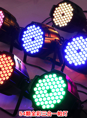 舞台灯光54颗3W全彩染色帕灯LED效果灯会议室灯光婚庆面光演出