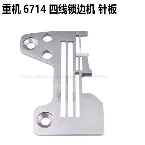 重机6714四线锁边机针板牙齿压脚针头6700拷边机针位组包缝机配件