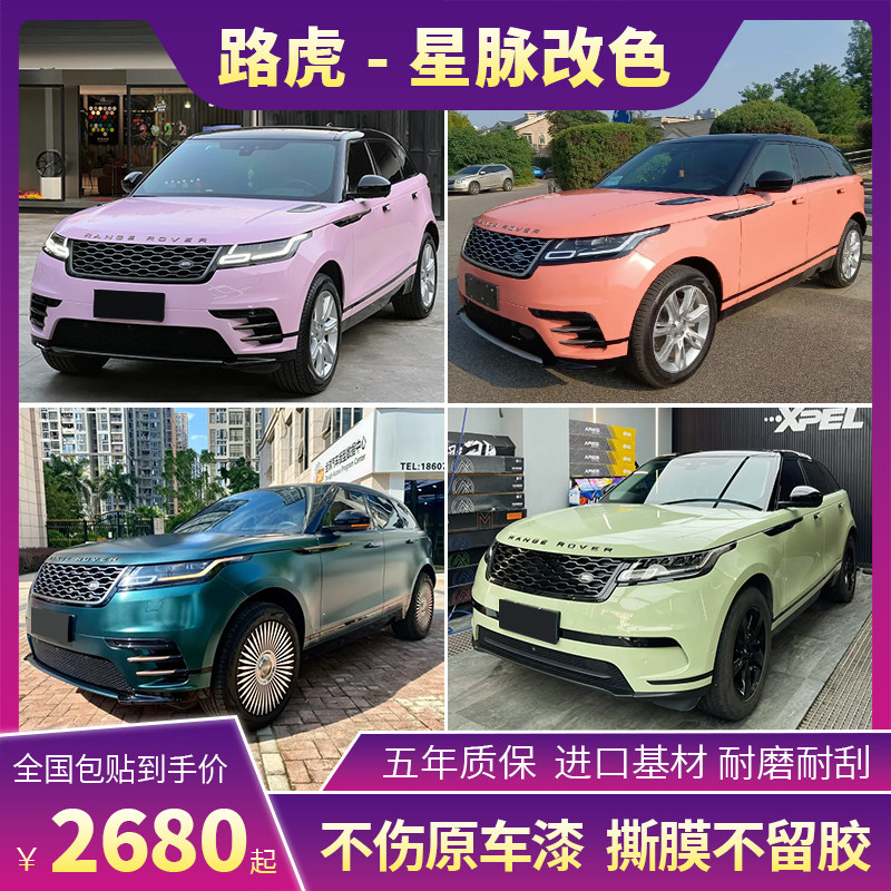 路虎星脉车身改色膜超空液态金属GT银冰莓粉汽车罩全车防撞条膜
