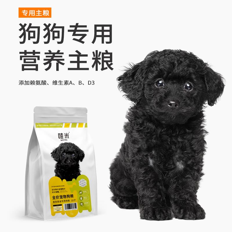 黑色泰迪贵宾犬专用袋装狗粮狗饲料小型幼犬成犬营养粮2斤4斤