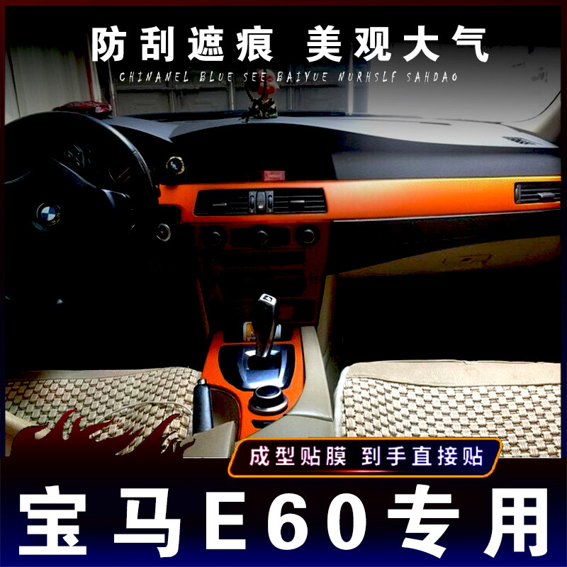 适用04-10款宝马5系E60改装内饰贴纸520 525 530中控排挡装饰贴膜