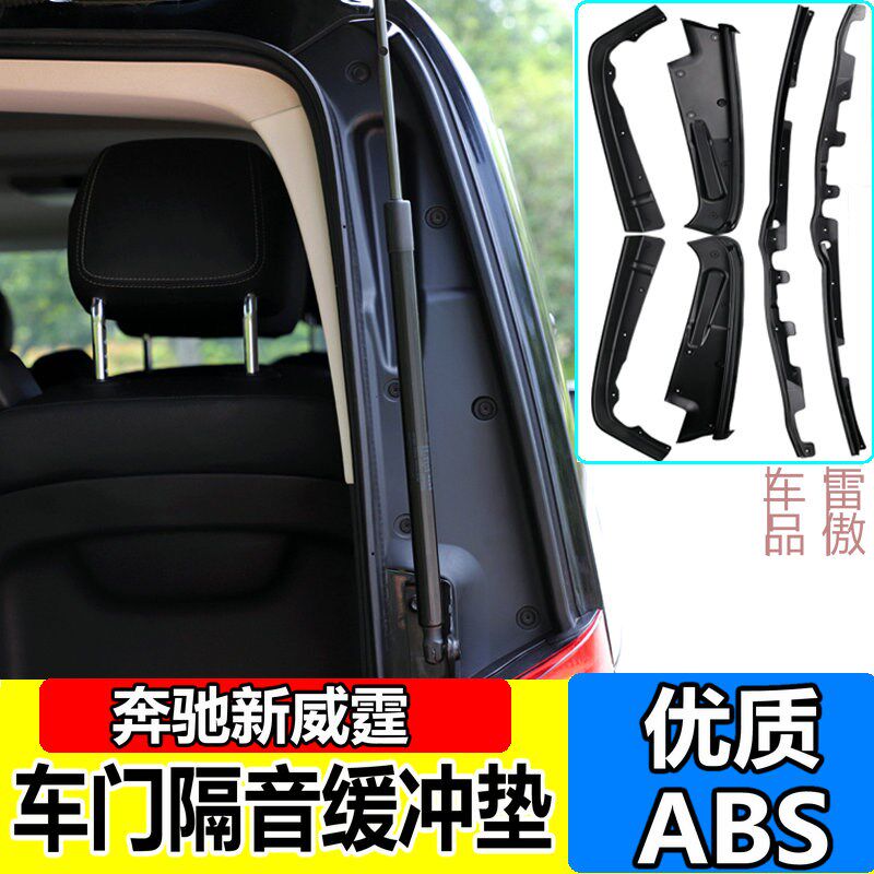 适用于16-24款奔驰新威霆车门隔音板缓冲垫VITO防震板防尘罩改装