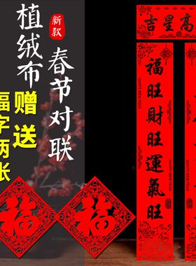 虎年春节高档绒布对联新年过年乔迁福字大门贴春联门联带背胶1.6