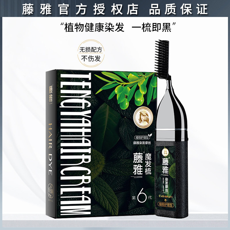 藤雅魔梳子染发膏六代染发剂一梳黑纯黑色天然植物染发梳子泡泡染