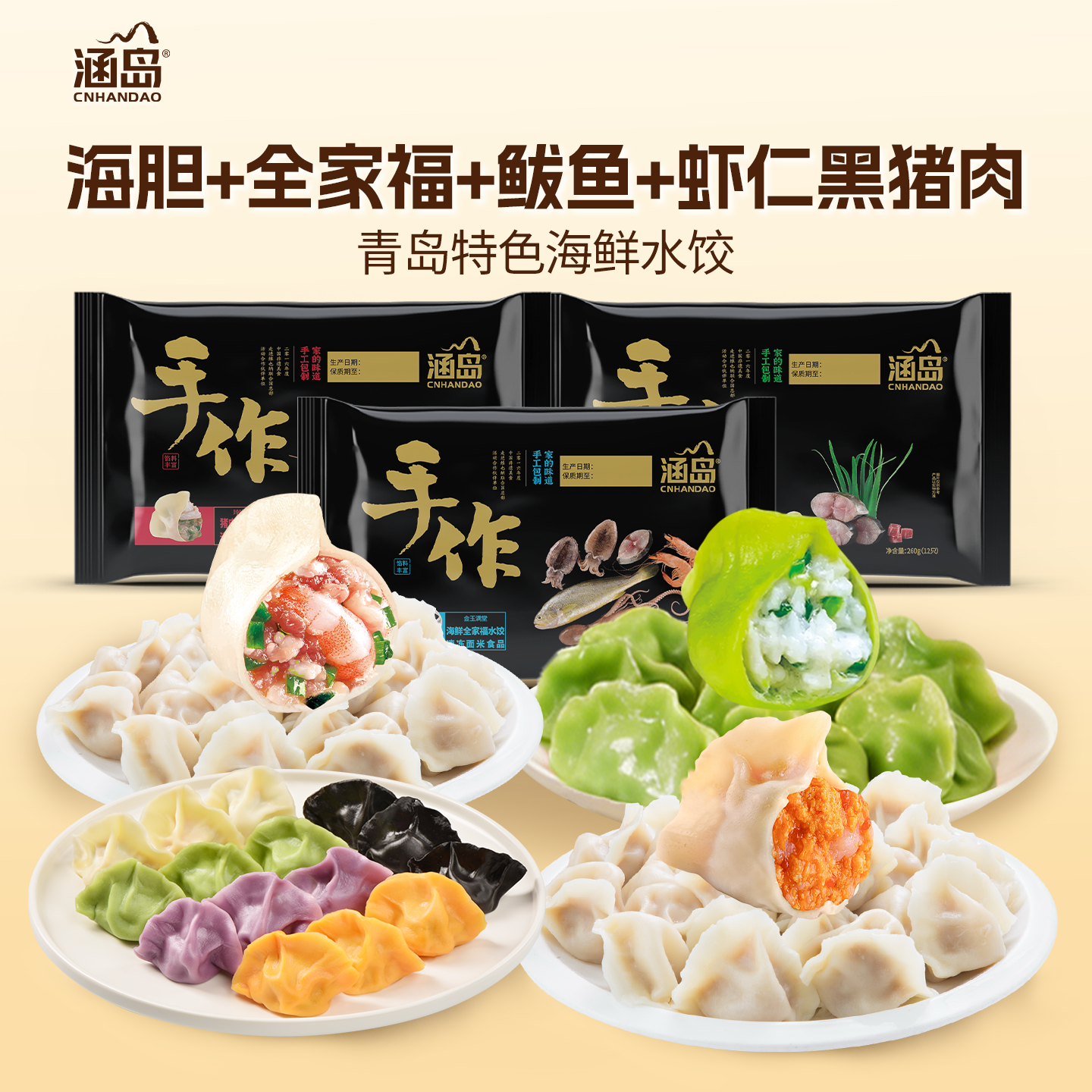 涵岛海鲜水饺鲅鱼海胆饺子
