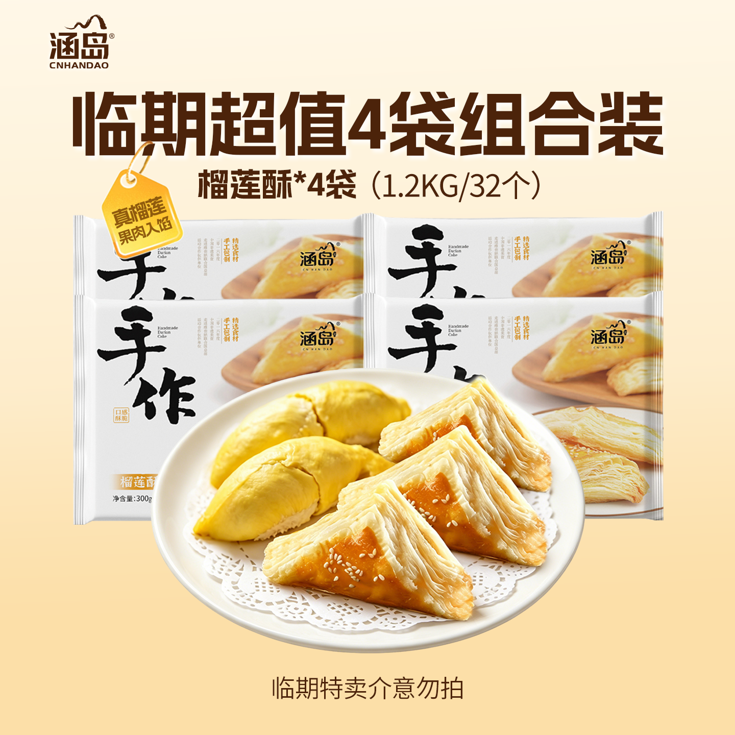 【临期超值装】涵岛手工开酥榴莲酥 金枕纯果肉入馅 冷冻半成品
