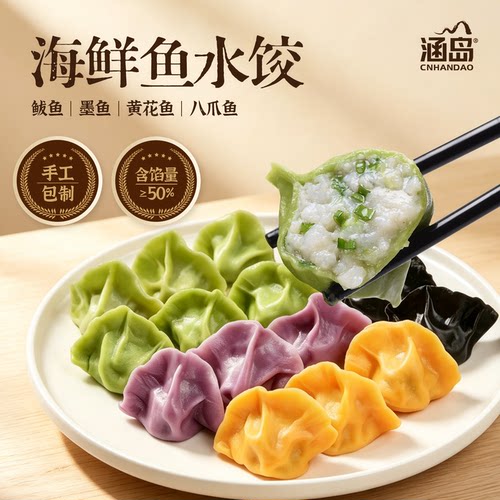 手工速冻墨鱼鲅鱼黄花鱼水饺