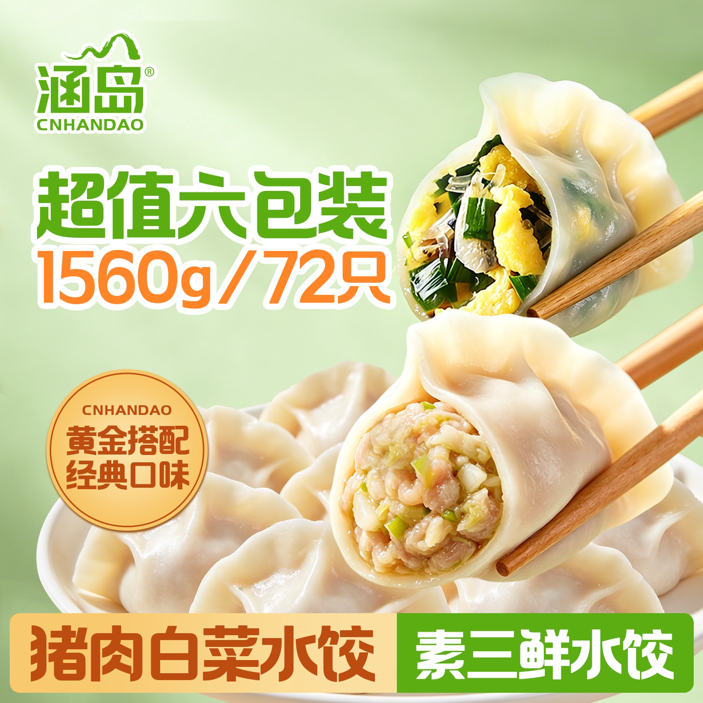 【涵岛】手工猪肉白菜素三鲜水饺非遗速冻饺子儿童早餐速食蒸煎饺