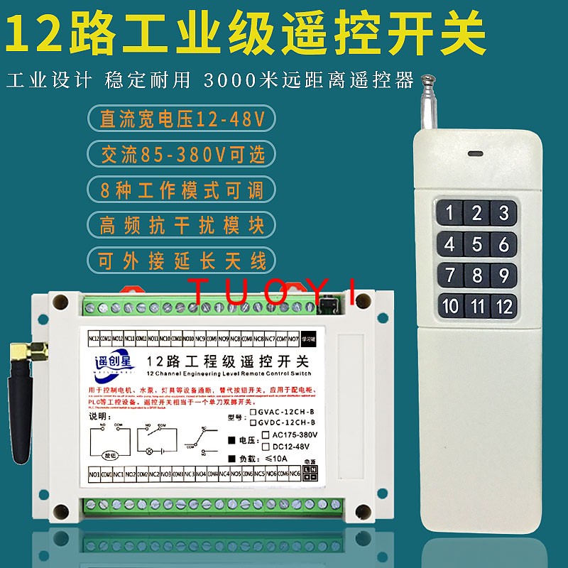12路12V24V220V无线遥控器开关电机马达灯具控制器工业行车遥控器