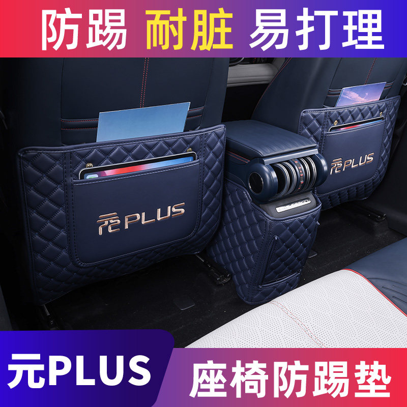 比亚迪元plus防踢垫后排2022款专用扶手箱座椅防踢垫汽车用品配件